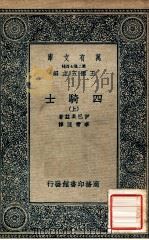 万有文库 第二集七百种 四骑士 上 1935 PDF电子版封面 伊巴臬兹著;李青厓译;王云五主编