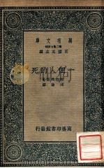 一个人的死 1936 PDF电子版封面 (希腊)帕拉玛兹(Kostis Palamas) 沈馀译