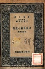万有文库 第二集七百种 印度短篇小说集 1936 PDF电子版封面 伍蠡甫选译;伍蠡甫选译;王云五主编