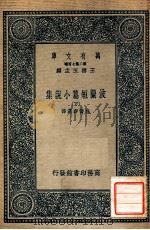 波兰短篇小说集 下 1936 PDF电子版封面 施蛰存选译;王云五主编