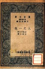 人之一生 1936 PDF电子版封面 (俄)安特列夫著;耿济之译