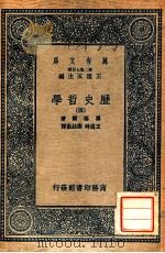 万有文库  第二集七百种  历史哲学  4（1936 PDF版）