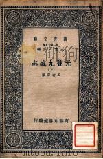 万有文库 第二集七百种 元丰九域志 上 1937 PDF电子版封面 王存等撰;王云五主编