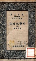 万有文库 第二集七百种 元丰九域志 中 1937 PDF电子版封面 王存等撰;王云五主编