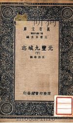 万有文库 第二集七百种 元丰九域志 下 1937 PDF电子版封面 王存等撰;王云五主编