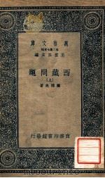 万有文库 第二集七百种 西藏问题 上 1935 PDF电子版封面 陈健夫著;王云五主编