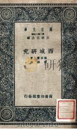万有文库  第二集七百种  西域研究（1935 PDF版）