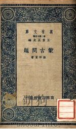 蒙古问题 1937 PDF电子版封面 张印堂著;王云五主编