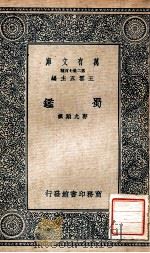 万有文库 第二集七百种 蜀鉴 1937 PDF电子版封面 郭允蹈撰;王云五主编