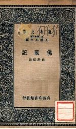 佛国记 1937 PDF电子版封面 (释)法显著