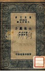 大气压力 1935 PDF电子版封面 (日)国富信一著;沈懋德译