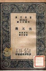 万有文库  第二集七百种  焦尔传   1937  PDF电子版封面    克劳塞著；柳若水译；王云五主编 