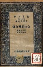 白拉喜尔自传 1937 PDF电子版封面 (美)白拉喜尔(J.A.Brashear)著;张钰哲译