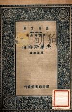 夫罗斯特传 1937 PDF电子版封面 陈遵妫编;王云五主编