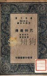巴特逊传   1937  PDF电子版封面    （英）巴特逊（B.Bateson）著；黄静渊译 