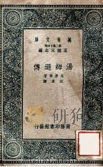 汤姆逊传 1937 PDF电子版封面 (英)克劳塞(J.G.Crowthr)著;范棠译
