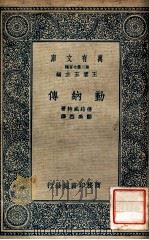 万有文库 第二集七百种 勒纳传 1935 PDF电子版封面 德路威特著;郑禹烈译;王云五主编