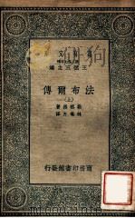 法布尔传 上 1935 PDF电子版封面 勒格罗著;林奄方译;王云五主编