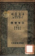 法布尔传 下 1935 PDF电子版封面 勒格罗著;林奄方译;王云五主编