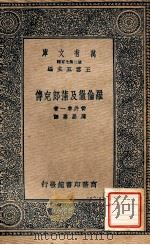 罗伦彻及蒲郎克传 1937 PDF电子版封面 (日)管井准一著;周昌寿译