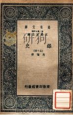 万有文库 第二集七百种 绎史 34 1937 PDF电子版封面 马骕撰;王云五主编