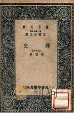 万有文库  第二集七百种  绎史  36（1937 PDF版）