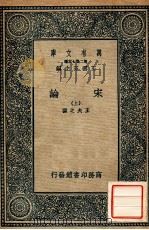 万有文库 第二集七百种 宋论 上 1936 PDF电子版封面 王夫之撰;王云五主编