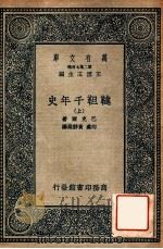 鞑靼千年史 上 1936 PDF电子版封面 巴克尔著;向达,黄静渊译;王云五主编
