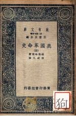 万有文库 第二集七百种 美国革命史 4 1937 PDF电子版封面 特勒味连著;陈建民译;王云五主编