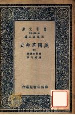 万有文库  第二集七百种  美国革命史  5   1937  PDF电子版封面    特勒味连著；陈建民译；王云五主编 