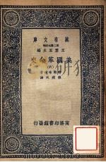 万有文库 第二集七百种 美国革命史 6 1937 PDF电子版封面 特勒味连著;陈建民译;王云五主编