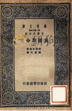 万有文库 第二集七百种 美国革命史 8 1937 PDF电子版封面 特勒味连著;陈建民译;王云五主编