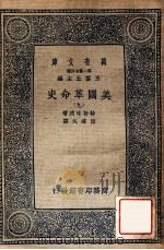 万有文库  第二集七百种  美国革命史  9   1937  PDF电子版封面    特勒味连著；陈建民译；王云五主编 