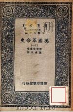 万有文库 第二集七百种 美国革命史 11 1937 PDF电子版封面 特勒味连著;陈建民译;王云五主编