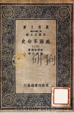 万有文库 第二集七百种 美国革命史 12 1937 PDF电子版封面 特勒味连著;陈建民译;王云五主编