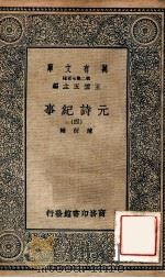 元诗纪事 4 1935 PDF电子版封面 陈衍辑;王云五主编