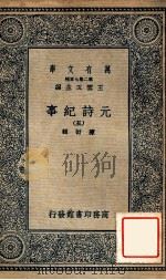 元诗纪事 5 1935 PDF电子版封面 陈衍辑;王云五主编