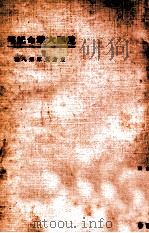 东方文库 第8种 俄国大国革命记略 1924 PDF电子版封面 高劳,善斋合编