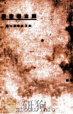 东方文库 第10种 蒙古调查记 1924 PDF电子版封面 王华隆著