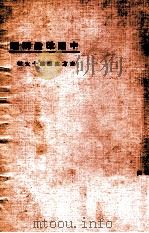 东方文库 第15种 中国改造问题 1924 PDF电子版封面 杨端六讲述