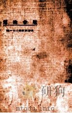 东方文库 第21种 社会政策 1924 PDF电子版封面 君实译述