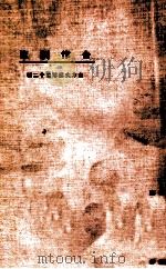 东方文库 第22种 合作制度 1924 PDF电子版封面 孙锡麒著