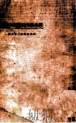东方文库 第25种 马克思主义与唯物史观 1924 PDF电子版封面 范寿康述
