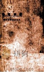 东方文库 第30种 新闻事业 1924 PDF电子版封面 徐宝璜著