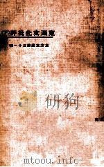东方文库 第31种 东西文化批评 下 1924 PDF电子版封面 伧父著