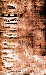 东方文库 第33种 哲学问题 1924 PDF电子版封面 潘公展述