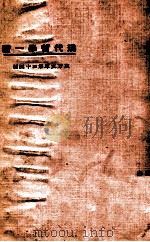 东方文库 第34种 现代哲学一脔 1924 PDF电子版封面 衡如译述