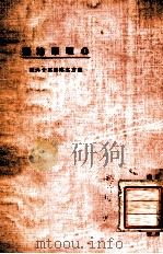 东方文库 第36种 心理学论丛 1924 PDF电子版封面 王平陵著