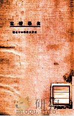 东方文库 第37种 名学稽古 1924 PDF电子版封面 章行严著