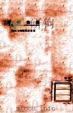 东方文库  第43种  处世哲学（1924 PDF版）